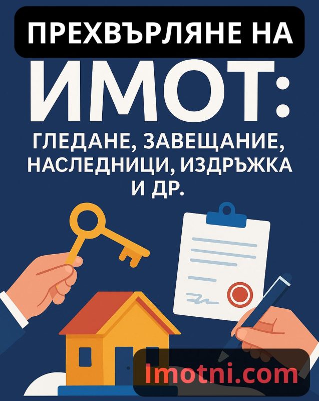 Прехвърляне на имот