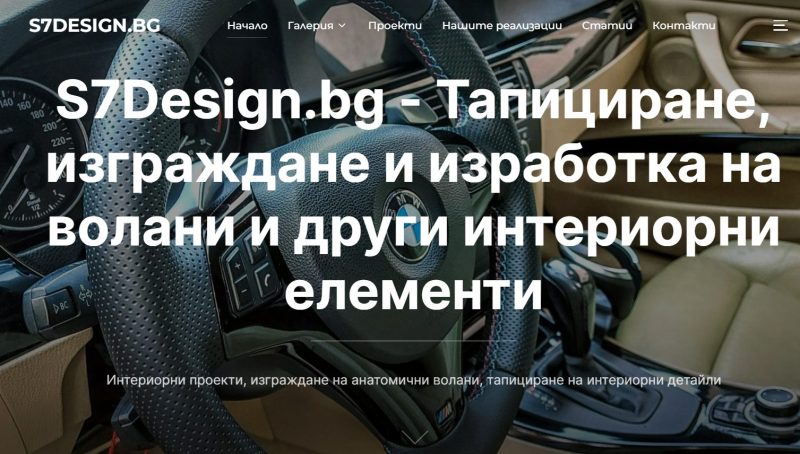 S7Design.bg – Ергономия, стил и прецизност във всеки волан